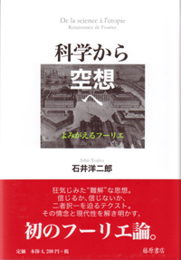 科学から空想へ――よみがえるフーリエ