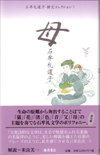 石牟礼道子 詩文コレクション（全7巻）　7 母