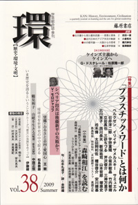〔学芸総合誌・季刊〕環――歴史・環境・文明　vol.38　［特集］「プラスチック・ワード」とは何か