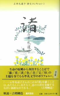 石牟礼道子 詩文コレクション（全7巻）　3 渚
