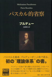 パスカル的省察
