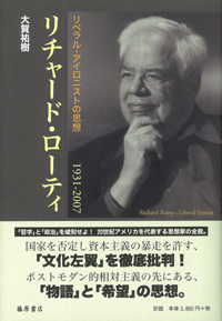 リチャード・ローティ 1931-2007――リベラル・アイロニストの思想