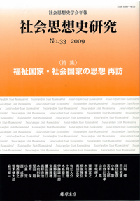 〔社会思想史学会年報〕社会思想史研究　No.33　［特集］福祉国家・社会国家の思想 再訪