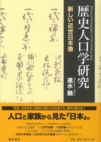 歴史人口学研究――新しい近世日本像