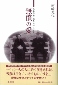 無償の愛――後藤新平、晩年の伴侶 きみ