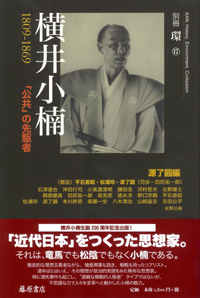 横井小楠 1809-1869――「公共」の先駆者　別冊『環』17