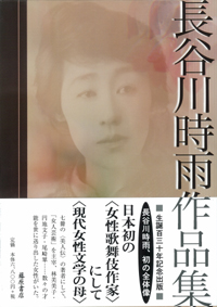 長谷川時雨作品集