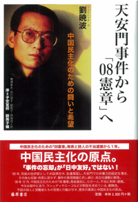 天安門事件から「08憲章」へ――中国民主化のための闘いと希望