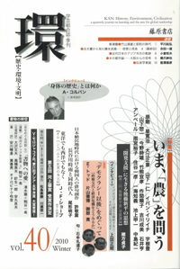 〔学芸総合誌・季刊〕環――歴史・環境・文明　vol.40　［特集］いま、「農」を問う