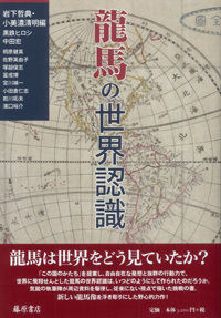 龍馬の世界認識