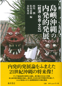 島嶼沖縄の内発的発展――経済・社会・文化