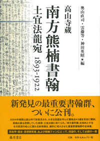 高山寺蔵 南方熊楠書翰――土宜法龍宛 1893-1922