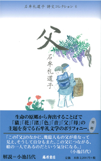 石牟礼道子 詩文コレクション（全7巻）　6 父