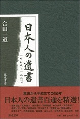 日本人の遺書――1858～1997