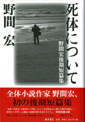 死体について――野間宏後期短篇集