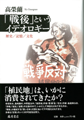 「戦後」というイデオロギー――歴史／記憶／文化