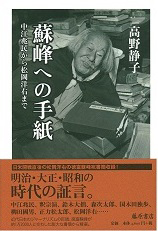 蘇峰への手紙――中江兆民から松岡洋右まで