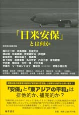「日米安保」とは何か
