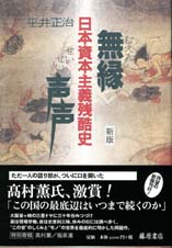 無縁声声〈新版〉――日本資本主義残酷史