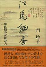 江馬細香――化政期の女流詩人