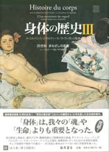 身体の歴史（全3巻）　3 20世紀　まなざしの変容
