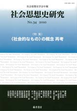 〔社会思想史学会年報〕社会思想史研究　No.34　［特集］〈社会的なもの〉の概念　再考
