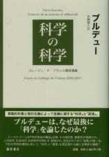 科学の科学――コレージュ・ド・フランス最終講義