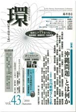 〔学芸総合誌・季刊〕環――歴史・環境・文明　vol.43　［特集］「沖縄問題」とは何か