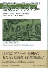 叢書 歴史を拓く〈新版〉――『アナール』論文選（全4巻）　1 魔女とシャリヴァリ