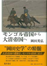モンゴル帝国から大清帝国へ