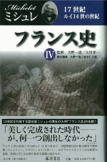 フランス史（全6巻）　4 17世紀――ルイ14世の世紀