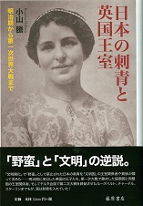 日本の刺青と英国王室――明治期から第一次世界大戦まで