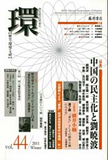 〔学芸総合誌・季刊〕環――歴史・環境・文明　vol.44　［特集］中国の民主化と劉暁波