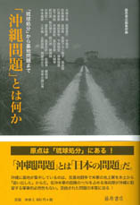 「沖縄問題」とは何か――「琉球処分」から基地問題まで
