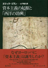 資本主義の起源と「西洋の勃興」
