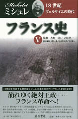 フランス史（全6巻）　5 18世紀――ヴェルサイユの時代