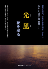 光凪――花を奉る　石牟礼道子の世界1〈DVD〉