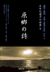 原郷の詩　石牟礼道子の世界2〈DVD〉