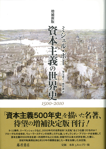 資本主義の世界史〈増補新版〉 1500-2010