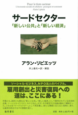 サードセクター――「新しい公共」と「新しい経済」