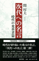 次代への名言　時代の変革者篇