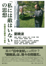「私には敵はいない」の思想――中国民主化闘争二十余年