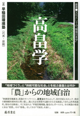 高畠学　叢書■文化としての「環境日本学」
