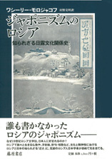 ジャポニズムのロシア――知られざる日露文化関係史