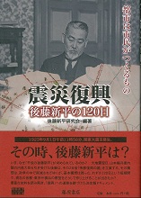 震災復興 後藤新平の120日――都市は市民がつくるもの