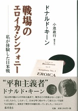 戦場のエロイカ・シンフォニー――私が体験した日米戦