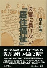 災害に負けない「居住福祉」
