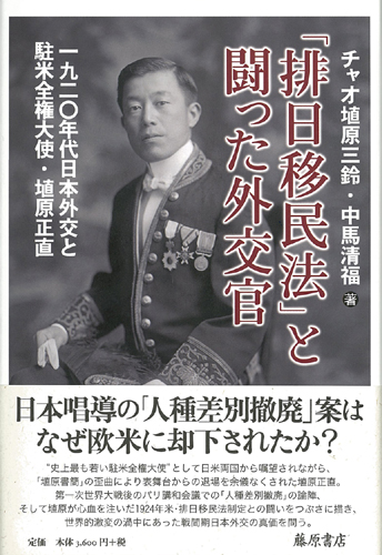 「排日移民法」と闘った外交官――1920年代日本外交と駐米全権大使・埴原正直