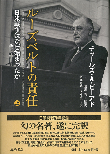 ルーズベルトの責任――日米戦争はなぜ始まったか　上（全2分冊）