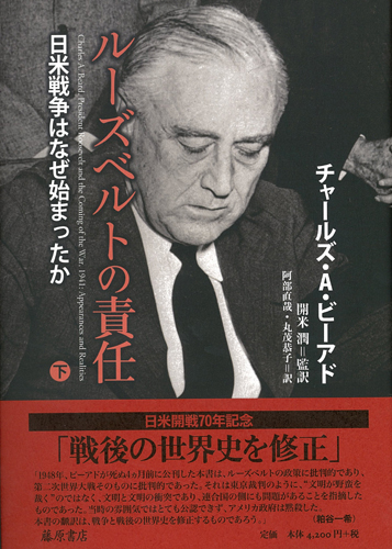 ルーズベルトの責任――日米戦争はなぜ始まったか　下（全2分冊）